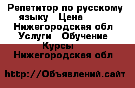 Репетитор по русскому языку › Цена ­ 300 - Нижегородская обл. Услуги » Обучение. Курсы   . Нижегородская обл.